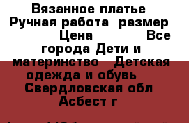 Вязанное платье. Ручная работа. размер 110- 116 › Цена ­ 2 500 - Все города Дети и материнство » Детская одежда и обувь   . Свердловская обл.,Асбест г.